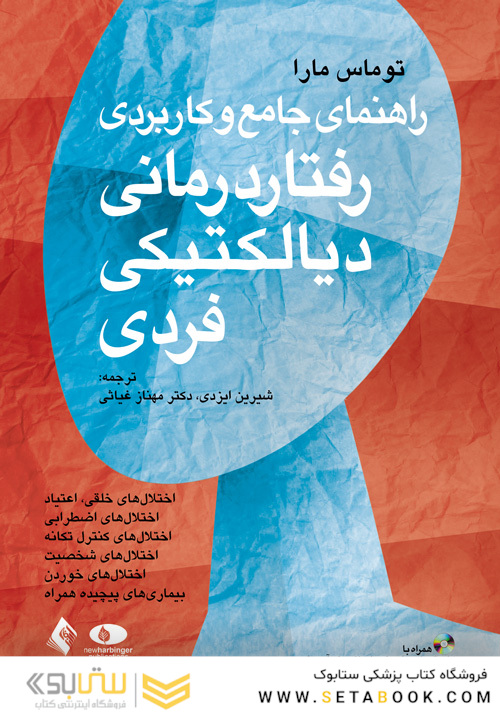 راهنمای جامع و کاربردی رفتار درمانی دیالکتیکی فردی