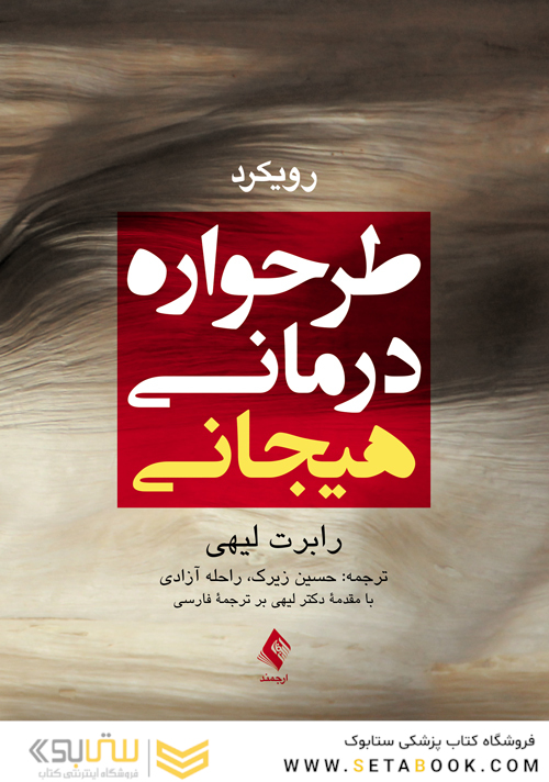 رویکرد طرحواره درمانی هیجانی