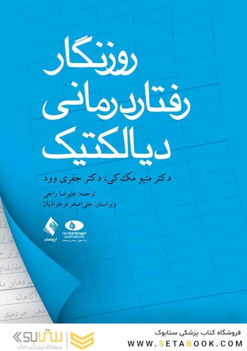روزنگار رفتاردرمانی دیالکتیک