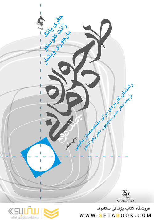 طرحواره درمانی (جلد 2) راهنمای کاربردی برای متخصصین بالینی