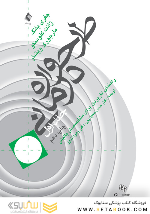 طرحواره درمانی (جلد 1) راهنمای کاربردی برای متخصصین بالینی