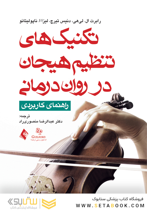 تکنیک های تنظیم هیجان در روان درمانی راهنمای کاربردی