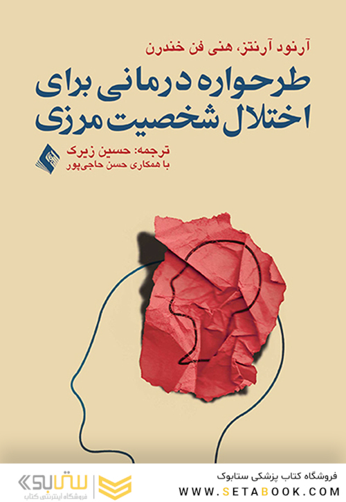 طرحواره درمانی برای اختلال شخصیت مرزی