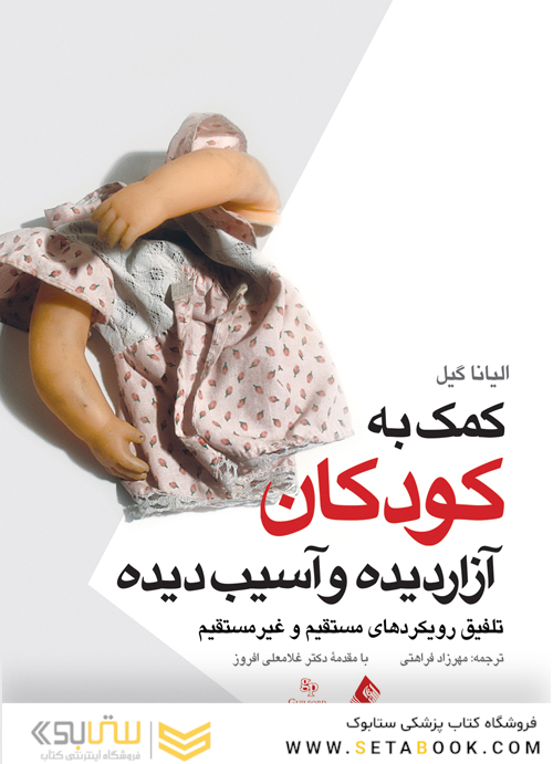 کمک به کودکان آزار دیده و آسیب دیده   تلفیق رویکردهای مستقیم و غیرمستقیم