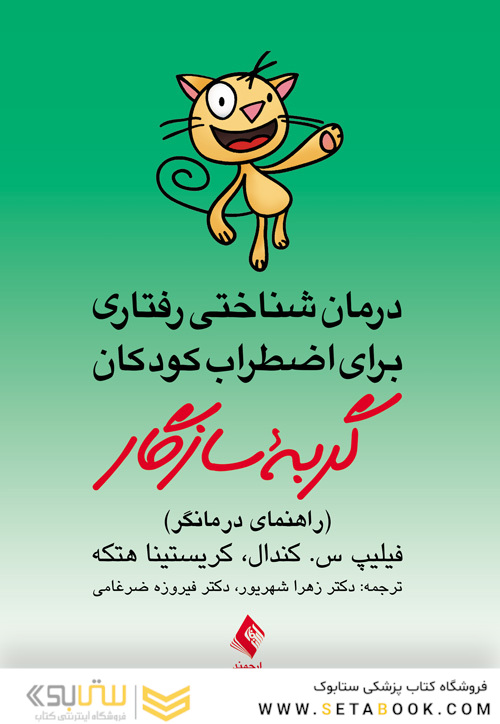 درمان شناختی رفتاری برای اضطراب کودکان گربه سازگار ( راهنمای درمانگر )