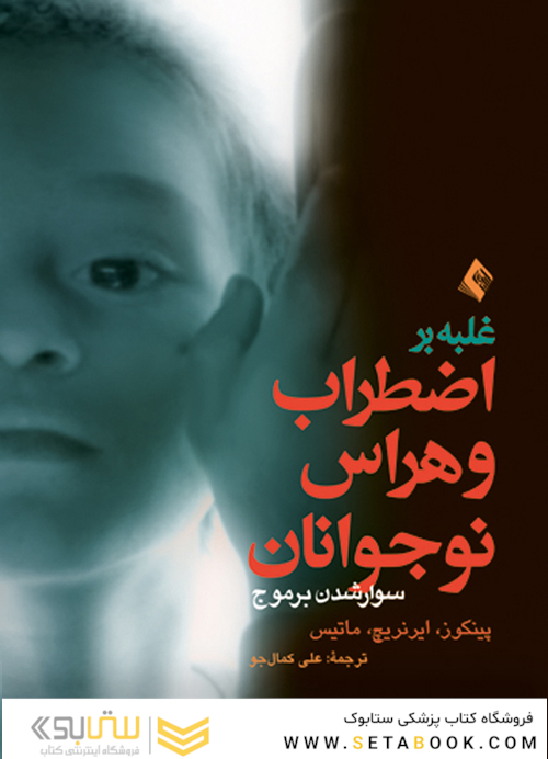 غلبه بر اضطراب و هراس نوجوانان (سوار شدن بر موج)