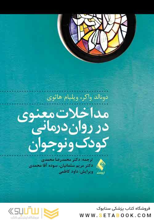 مداخلات معنوی در روان درمانی کودک و نوجوان