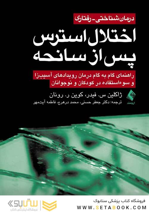 درمان شناختی- رفتاری اختلال استرس پس از سانحه