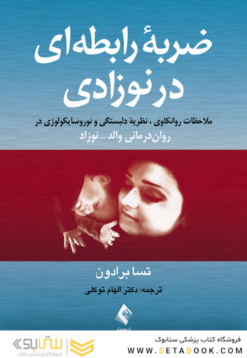 ضربه رابطه ای در نوزادی