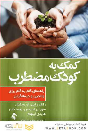 کمک به کودک مضطرب   راهنمای گام به گام برای والدین و درمانگران