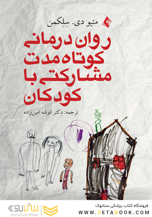 روان درمانی کوتاه مدت مشارکتی با کودکان