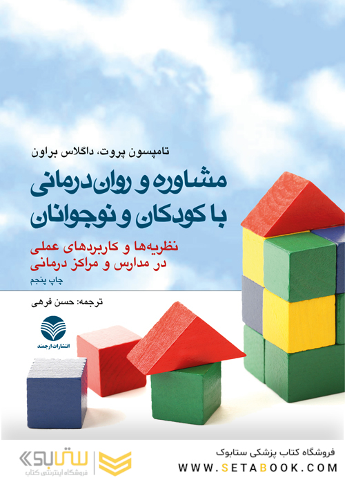 مشاوره و روان درمانی با کودکان و نوجوانان  نظریه ها و کاربردهای عملی در مدارس و مراکز درمانی