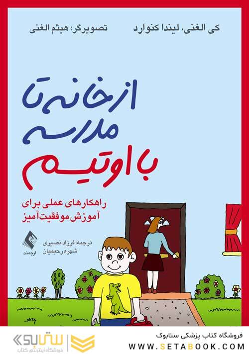 از خانه تا مدرسه با اوتیسم