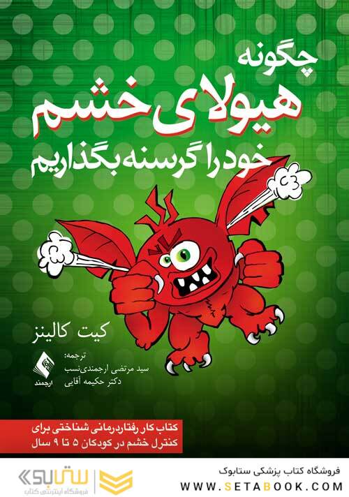 چگونه هیولای خشم خود را گرسنه بگذاریم