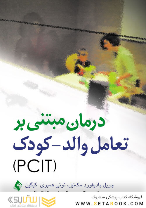 درمان مبتنی بر تعامل والد- کودک (PCIT)