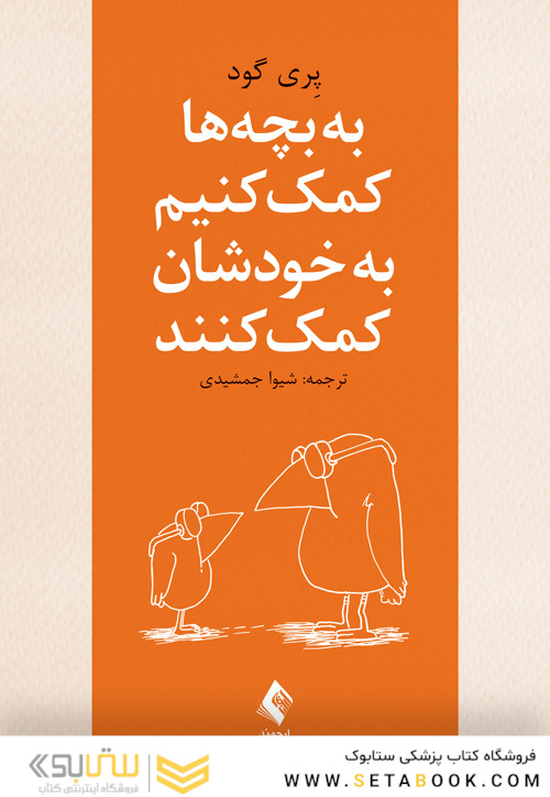 به بچه ها کمک کنیم به خودشان کمک کنند