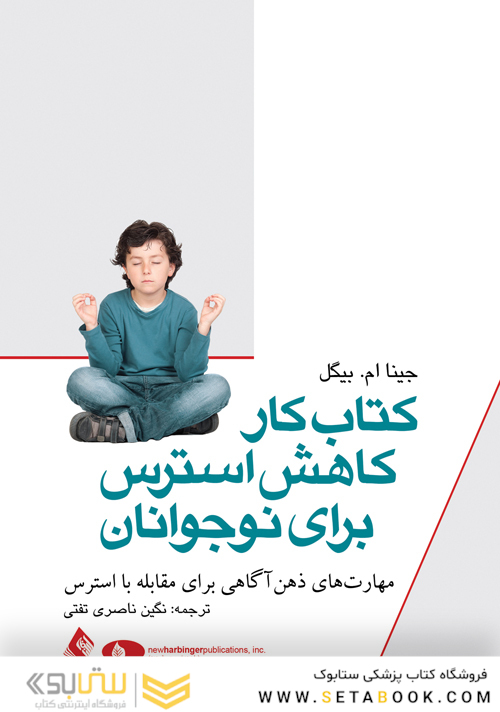 کتاب کار کاهش استرس برای نوجوانان