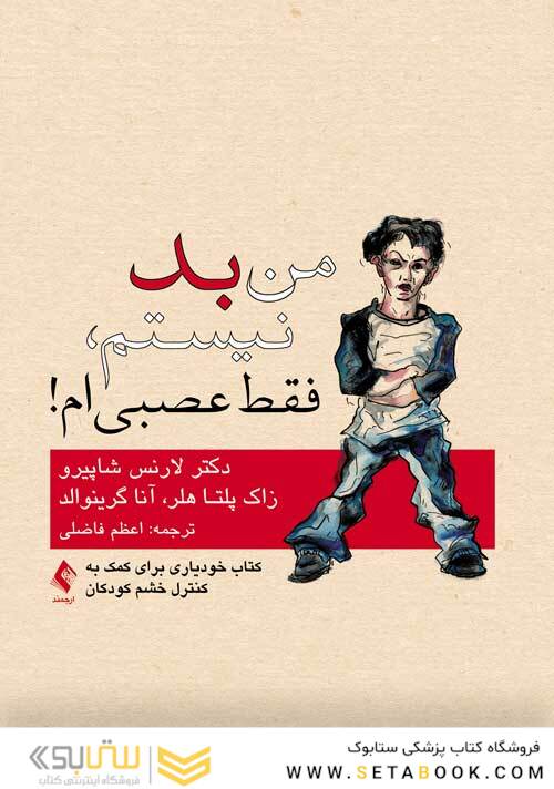 من بد نیستم، فقط عصبی ام!