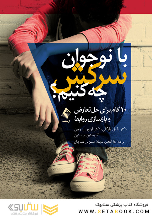 با نوجوان سرکش چه کنیم؟ 10 گام برای حل تعارض و بازسازی روابط