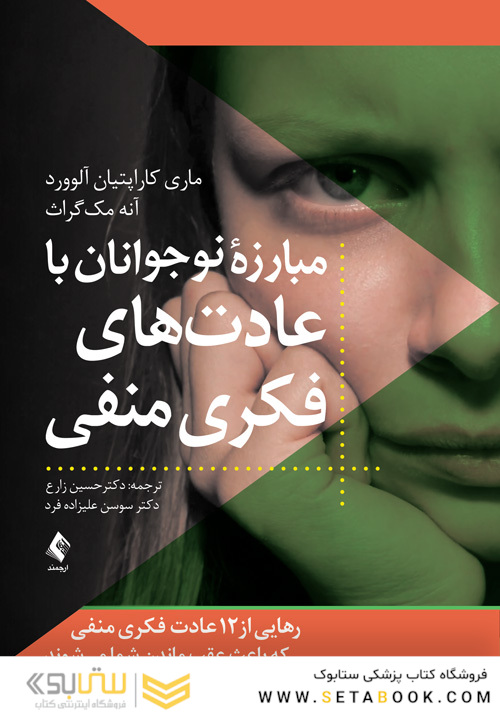 مبارزه نوجوانان با عادت های فکری منفی