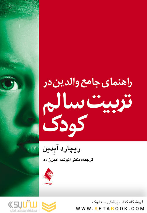 راهنمای جامع والدین در تربیت سالم کودک