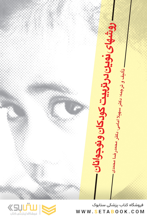 روش های نوین در تربیت کودکان و نوجوانان