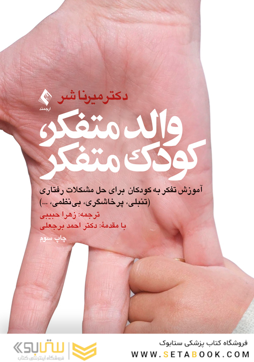 والد متفکر، کودک متفکر