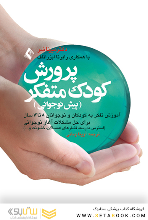 پرورش کودک متفکر (پیش نوجوانی) آموزش تفکر به کودکان و نوجوانان 8 تا 12 سال