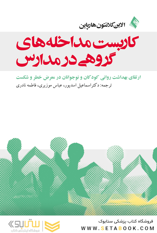 کاربست مداخله های گروهی در مدارس