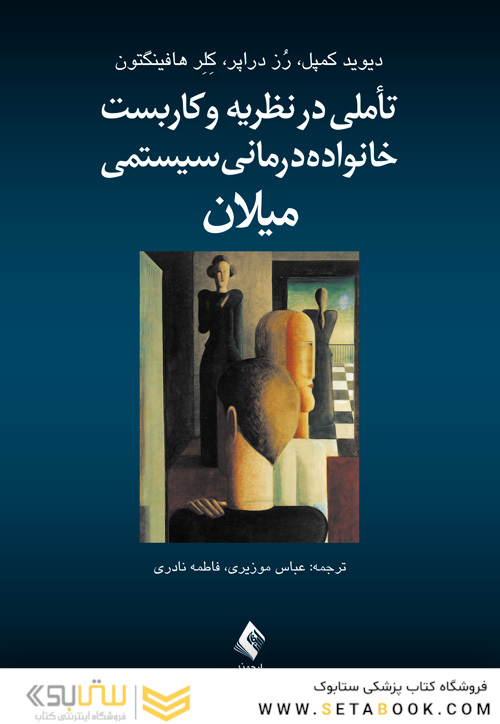 تأملی در نظریه و کاربست خانواده درمانی سیستمی میلان
