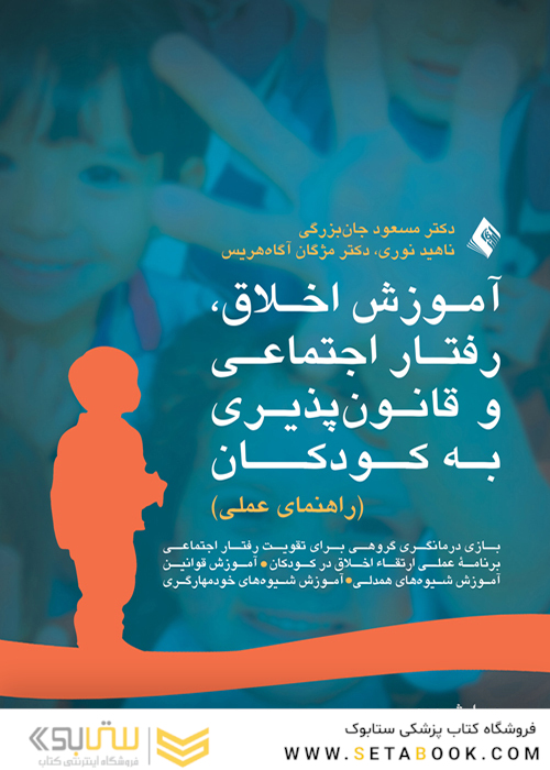 آموزش اخلاق، رفتار اجتماعی و قانون پذیری به کودکان ( راهنمای عملی )