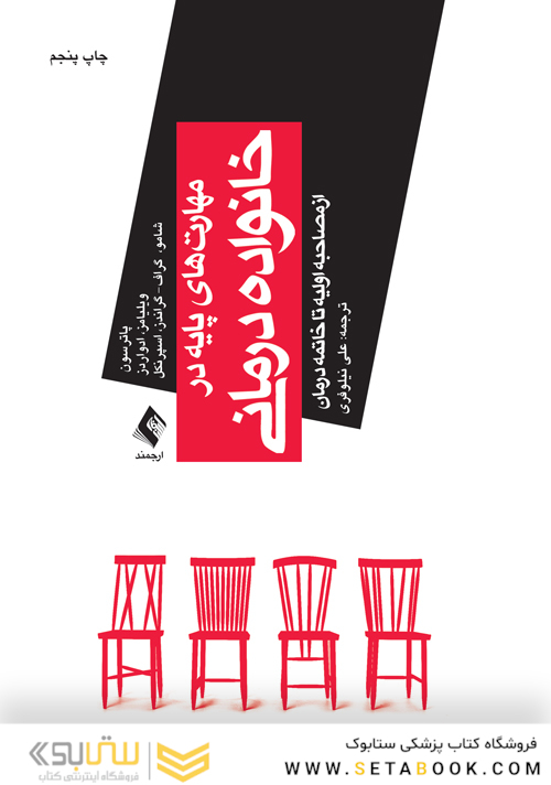 مهارت های پایه در خانواده درمانی از مصاحبه اولیه تا خاتمه درمان