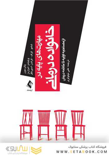 مهارت های پایه در خانواده درمانی از مصاحبه اولیه تا خاتمه درمان