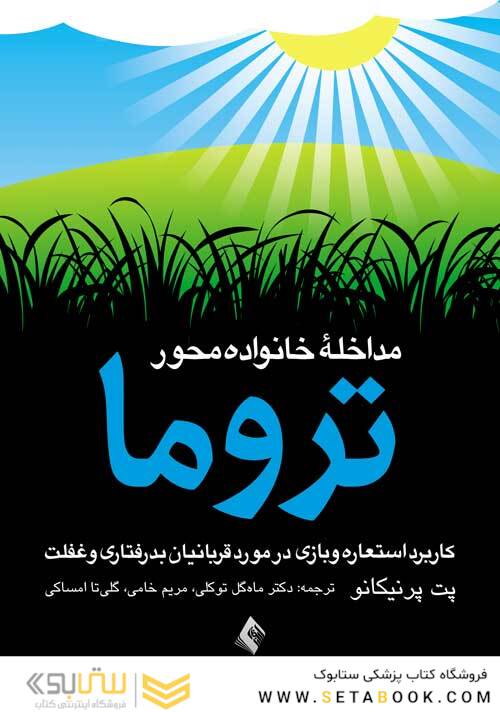 مداخله خانواده محور تروما