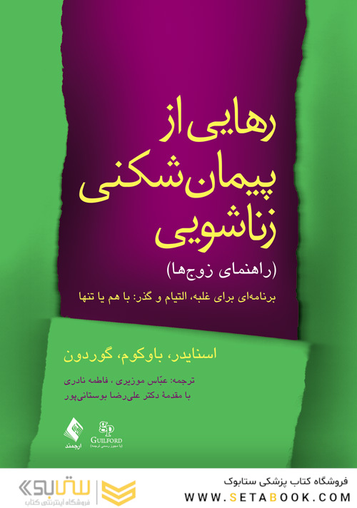 رهایی از پیمان شکنی زناشویی ( راهنمای زوج ها )