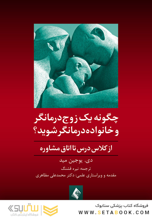 چگونه یک زوج درمانگر و خانواده درمانگر شوید