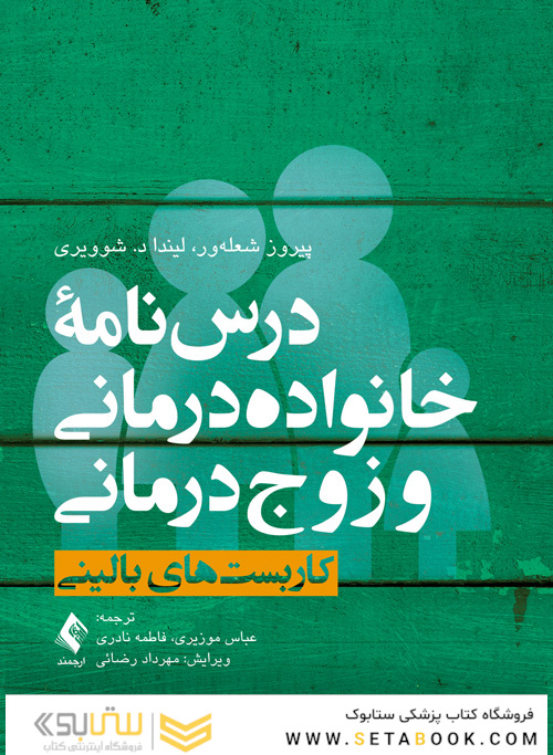 درس نامه خانواده درمانی و زوج درمانی ( جلد اول )
