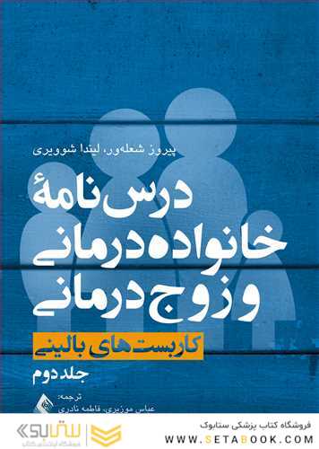 درس نامه خانواده درمانی و زوج درمانی ( جلد دوم )