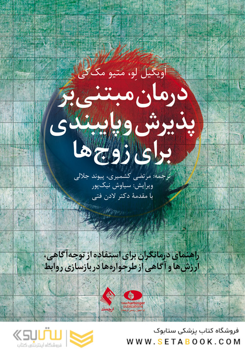 درمان مبتنی بر پذیرش و پایبندی برای زوج ها