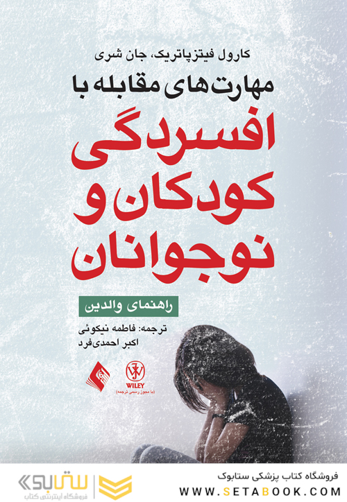 مهارت های مقابله با افسردگی کودکان و نوجوانان راهنمای والدین