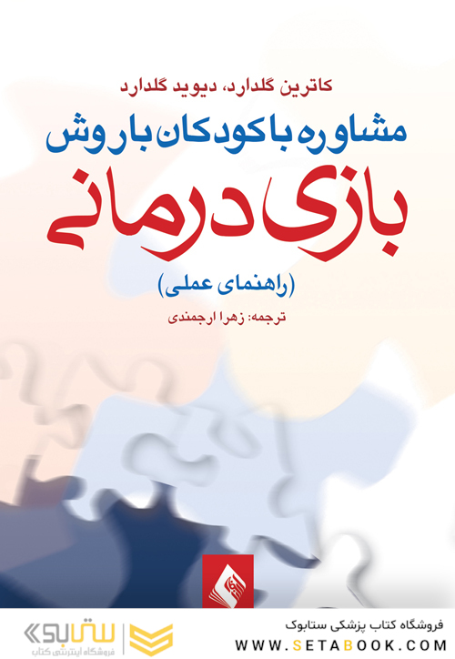 مشاوره با کودکان با روش بازی درمانی