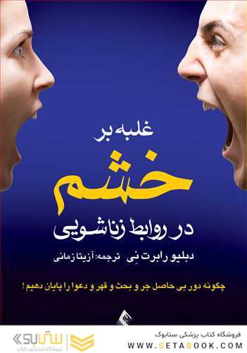 غلبه بر خشم در روابط زناشویی