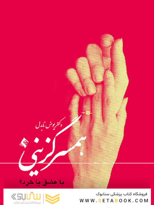 همسرگزینی با عشق یا خرد
