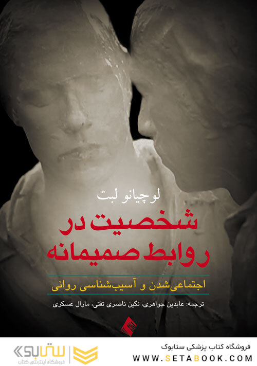 شخصیت در روابط صمیمانه