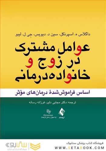 عوامل مشترک در زوج و خانواده درمانی اساس فراموش شده درمان های موثر
