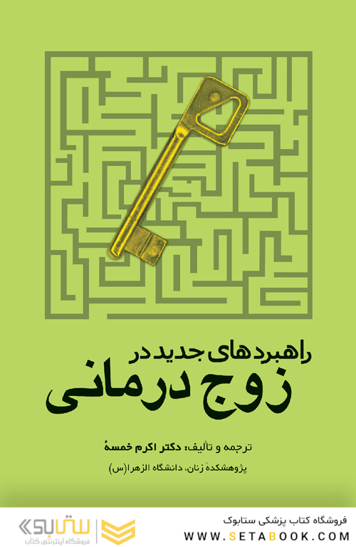 راهبردهای جدید در زوج درمانی