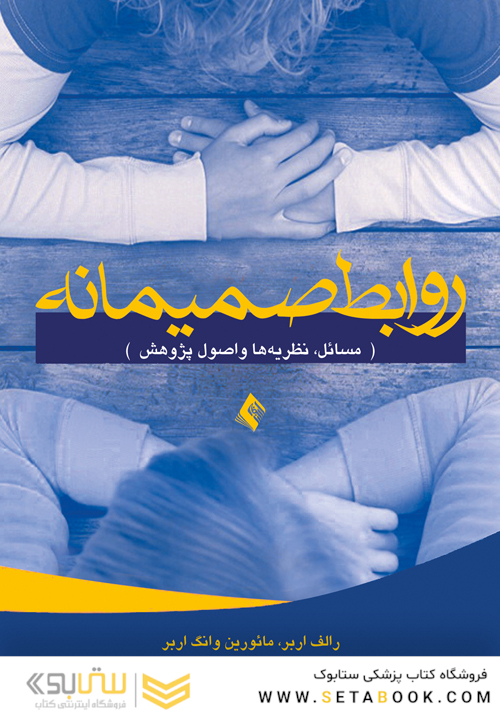 روابط صمیمانه مسائل، نظریه ها و اصول پژوهش