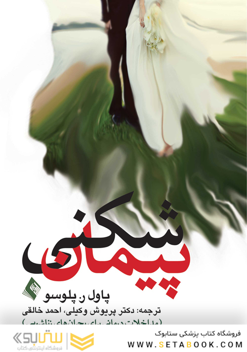 پیمان شکنی مداخلات درمانی برای بحران های زناشویی