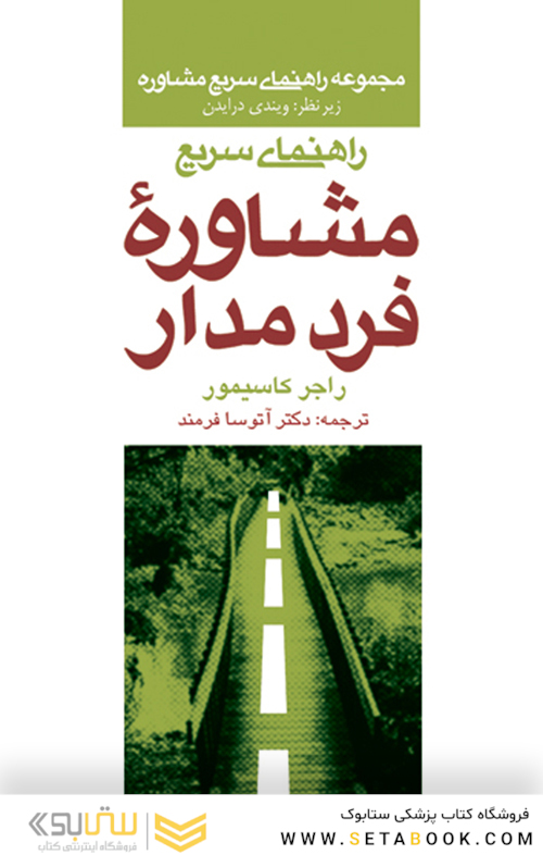 راهنمای سریع مشاوره فرد مدار