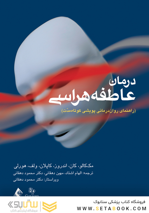 درمان عاطفه هراسی